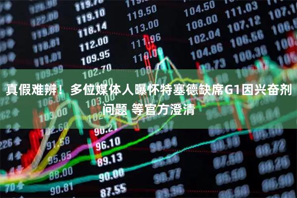 真假难辨！多位媒体人曝怀特塞德缺席G1因兴奋剂问题 等官方澄清