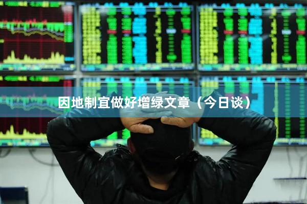 因地制宜做好增绿文章（今日谈）