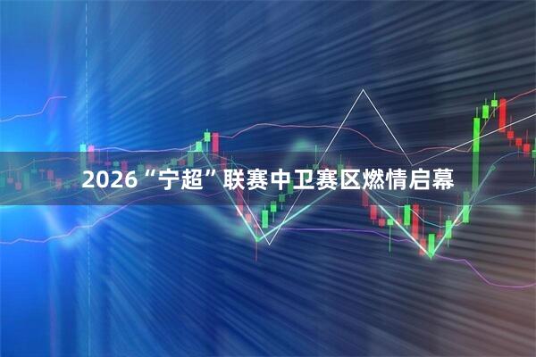 2026“宁超”联赛中卫赛区燃情启幕