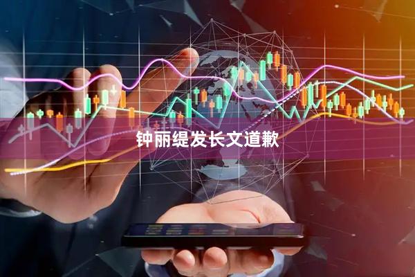 钟丽缇发长文道歉