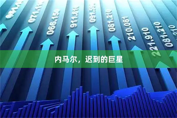内马尔，迟到的巨星